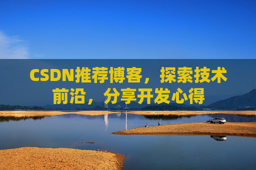 CSDN推荐博客，探索技术前沿，分享开发心得